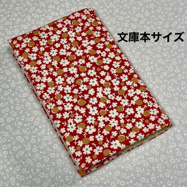 【ハンドメイド】布製ブックカバー 文庫本サイズ (縦152㎜×横105㎜)に対応