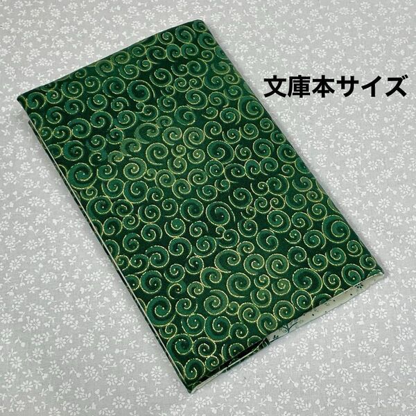 【ハンドメイド】布製ブックカバー ラメ入り 文庫本サイズ (縦152㎜×横105㎜)に対応