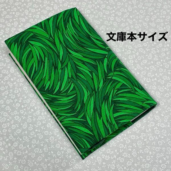 【ハンドメイド】布製ブックカバー 文庫本サイズ (縦152㎜×横105㎜)に対応