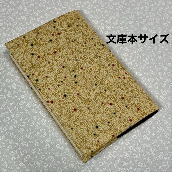 【ハンドメイド】布製ブックカバー ラメ入り 文庫本サイズ (縦152㎜×横105㎜)に対応