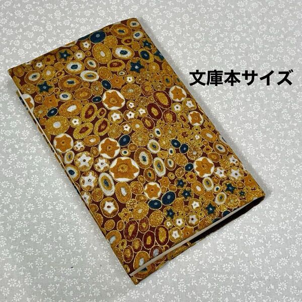 【ハンドメイド】布製ブックカバー ラメ入り 文庫本サイズ (縦152㎜×横105㎜)に対応