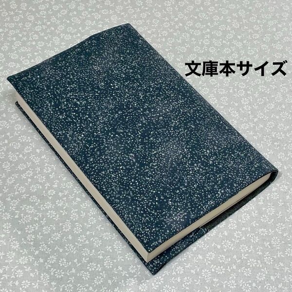 【ハンドメイド】布製ブックカバー ラメ入り 文庫本サイズ (縦152㎜×横105㎜)に対応