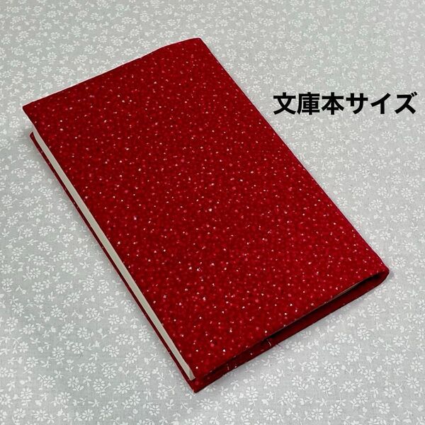 【ハンドメイド】布製ブックカバー ラメ入り 文庫本サイズ (縦152㎜×横105㎜)に対応