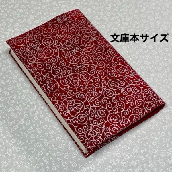【ハンドメイド】布製ブックカバー ラメ入り 文庫本サイズ (縦152㎜×横105㎜)に対応