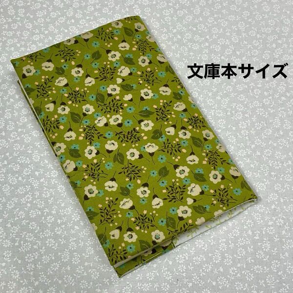【ハンドメイド】布製ブックカバー 文庫本サイズ (縦152㎜×横105㎜)に対応