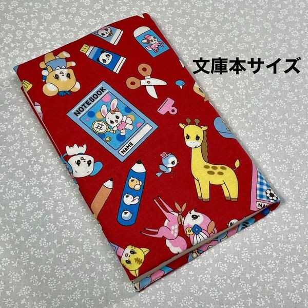 【ハンドメイド】布製ブックカバー 文庫本サイズ (縦152㎜×横105㎜)に対応