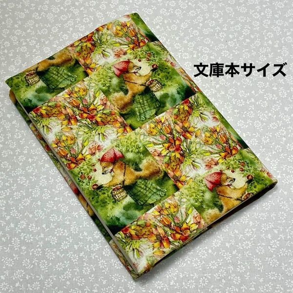 【ハンドメイド】布製ブックカバー 文庫本サイズ (縦152㎜×横105㎜)に対応