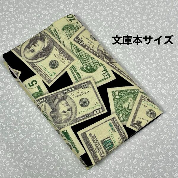 【ハンドメイド】布製ブックカバー 文庫本サイズ (縦152㎜×横105㎜)に対応