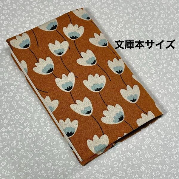 【ハンドメイド】布製ブックカバー 文庫本サイズ (縦152㎜×横105㎜)に対応