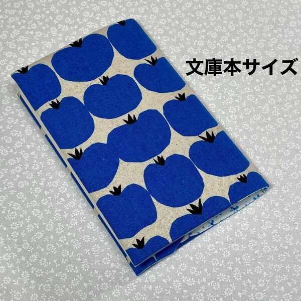 【ハンドメイド】布製ブックカバー 文庫本サイズ (縦152㎜×横105㎜)に対応