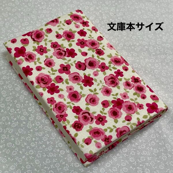【ハンドメイド】布製ブックカバー 文庫本サイズ (縦152㎜×横105㎜)に対応