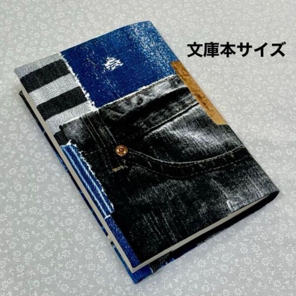 【ハンドメイド】布製ブックカバー デニム柄 文庫本サイズ (縦152㎜×横105㎜)に対応