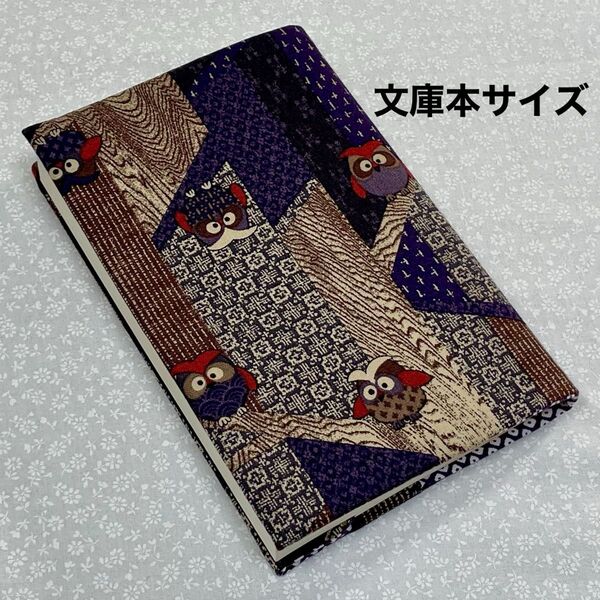 【ハンドメイド】布製ブックカバー 和柄 フクロウ 文庫本サイズ (縦152㎜×横105㎜)に対応