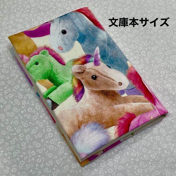 【ハンドメイド】布製ブックカバー ポニー 文庫本サイズ (縦152㎜×横105㎜)に対応