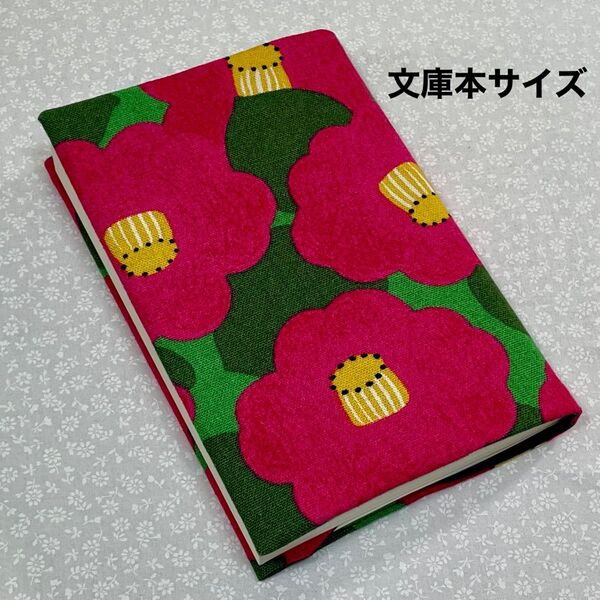 【ハンドメイド】布製ブックカバー ツバキ 文庫本サイズ (縦152㎜×横105㎜)に対応