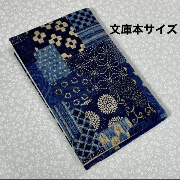 【ハンドメイド】布製ブックカバー 文庫本サイズ (縦152㎜×横105㎜)に対応 藍色和柄