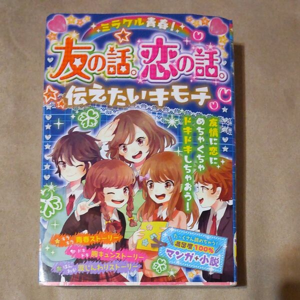 ミラクル青春!友の話。恋の話。伝えたいキモチ (ミラクル青春!) ハッピーガール応援団/編著