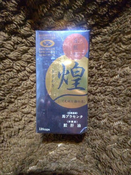 自然の煌深海鮫肝油・馬プラセンタ粉末含有加工食品120粒