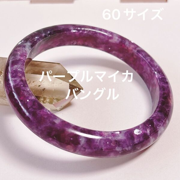 パープルマイカ バングル 天然石 パワーストーン