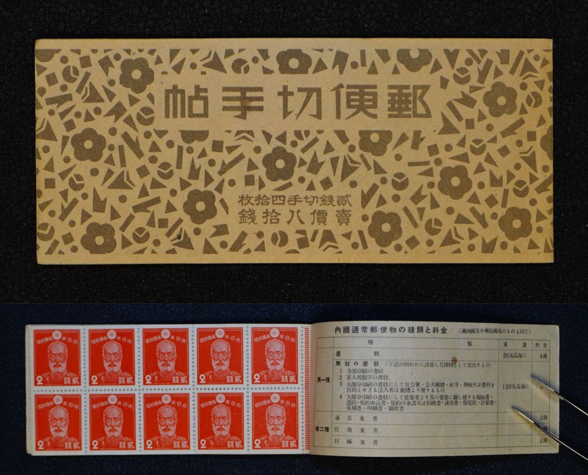 銭単位切手 (激レア) 1937年 郵便切手帳 乃木80銭 20枚×2 Yahoo!オークション -「郵便切手帳」(昭和切手) (普通切手)の