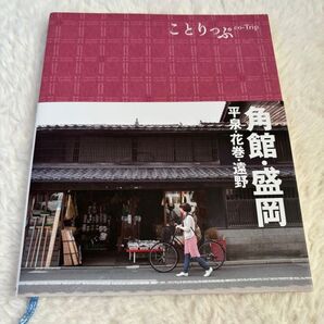 【ことりっぷ 角館、盛岡】