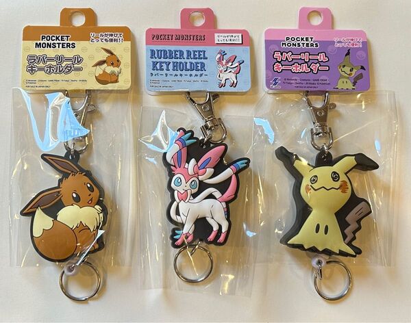 ポケットモンスター ラバーリールキーホルダー 3個セット