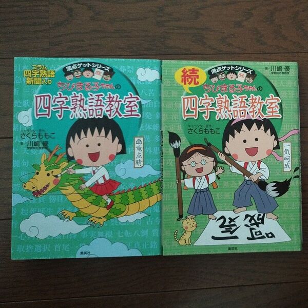 満点ゲットシリーズ ちびまる子ちゃんの四字熟語教室 続ちびまる子ちゃんの四字熟語教室 さくらももこ 川嶋優