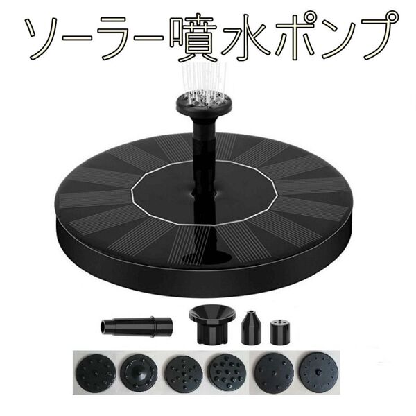 ソーラー噴水ポンプ 省エネ コンパクト ソーラー池ポンプ ノズル付き