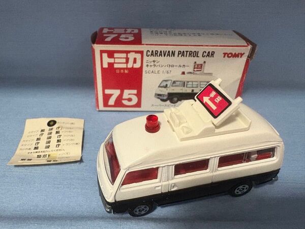 トミカ 日産 キャラバンハイルーフパトロールカー (1/67スケール トミカ No.75 307334) 日本製