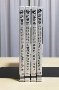 【ディジシステム】記憶塾　偏差値70越えの医学生が面白いほど詳しく教える　各教科の勉強の進め方　DVD