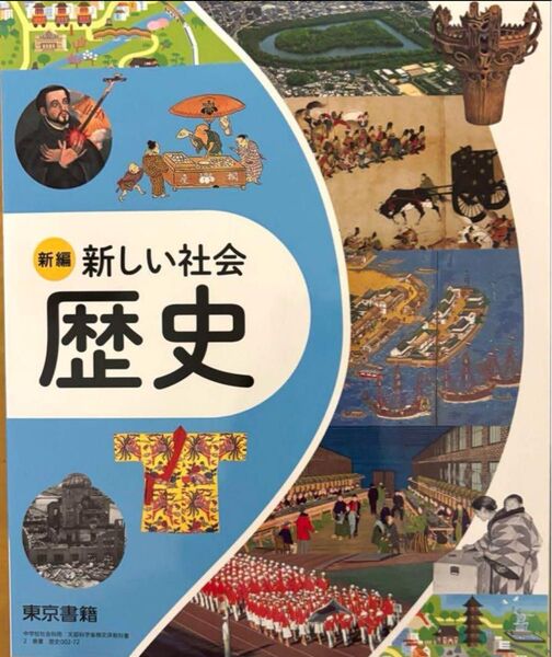 新編 新しい社会◇歴史◇東京書籍