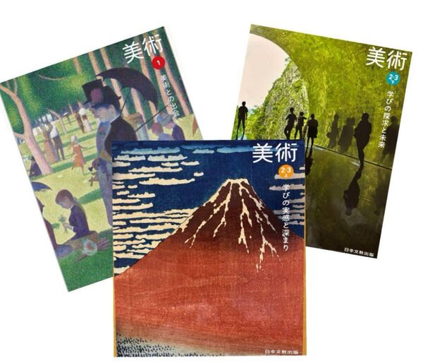 美術1 ・美術2・3上・2・3下『3冊セット』日本文教出版 最新 2025年