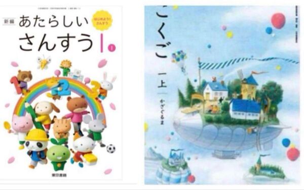 新編 あたらしいさんすう1①東書 ◇こくご一上◇かざぐるま◇光村◇最新2025年