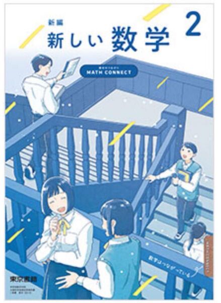 新編 新しい数学 2◇東京書籍◇最新