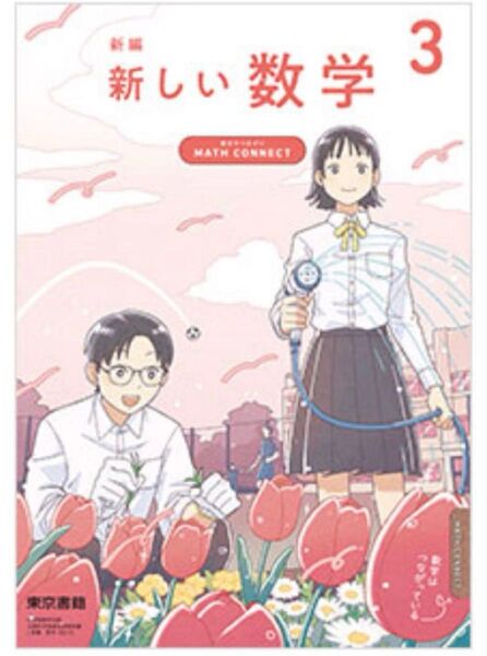 新編 新しい数学 3 ◇東京書籍◇最新