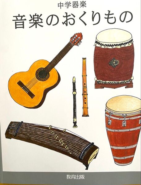 中学器楽 音楽のおくりもの◇教育出版◇最新2025