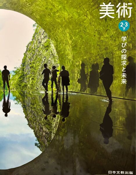 美術2・3下 学びの探求と未来◇ 日本文教出版 最新 2025年