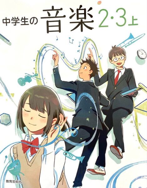 中学の音楽2・3上◇教育芸術社 最新2025