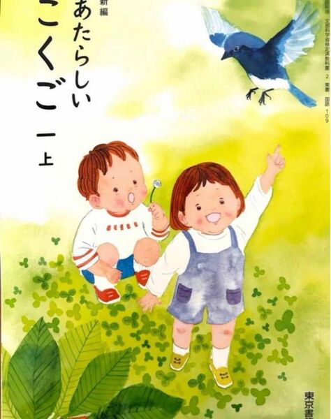 即日発送 新編 あたらしい こくご一上◇東京書籍