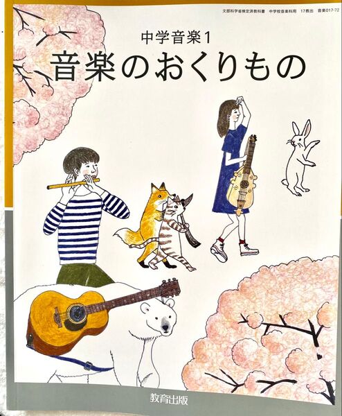 中学音楽 1 ◇音楽のおくりもの◇教育出版◇最新2025