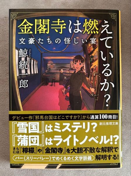 金閣寺は燃えているか? 鯨統一郎 創元推理文庫