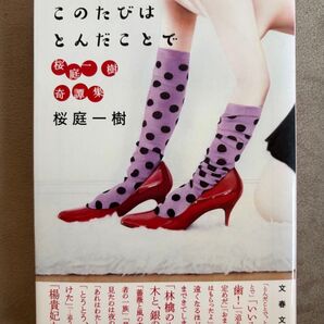 桜庭一樹 著「このたびはとんだことで」文春文庫