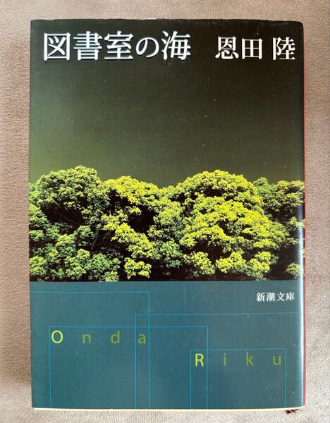 図書館の海 恩田陸 新潮文庫