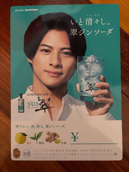 平野紫耀 翠ジンソーダ A4サイズ POP