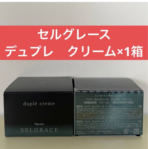 ナリス化粧品 ナリス セルグレース デュプレ クリーム(高機能美容 クリーム)×1箱