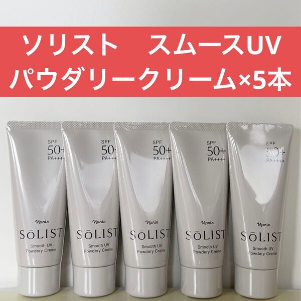 ナリス化粧品 ナリス ソリスト スムースUV パウダリークリーム×5本