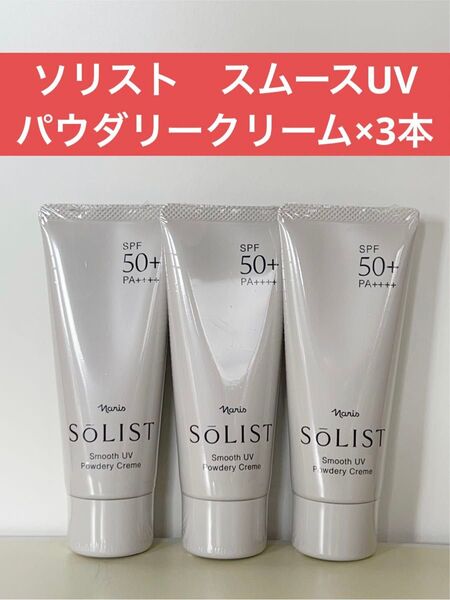 ナリス化粧品 ナリス ソリスト スムースUV パウダリークリーム(日やけ止めクリーム)×3本