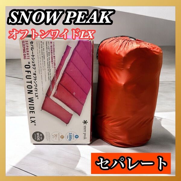 セパレートシュラフ オフトンワイドLX BD-104 スノーピーク snow peak