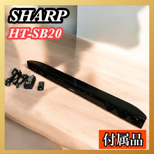 付属品 SHARP シャープ HT-SB20スピーカー ホームシアター