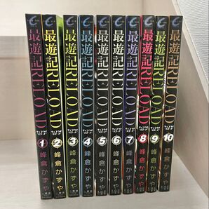 最遊記 RELOAD 全巻セット